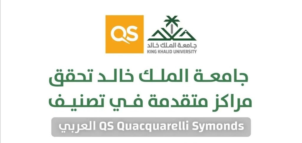 جامعة الملك خالد تحصل على المركز 11 عربيًّا في تصنيف "QS" لعام 2025