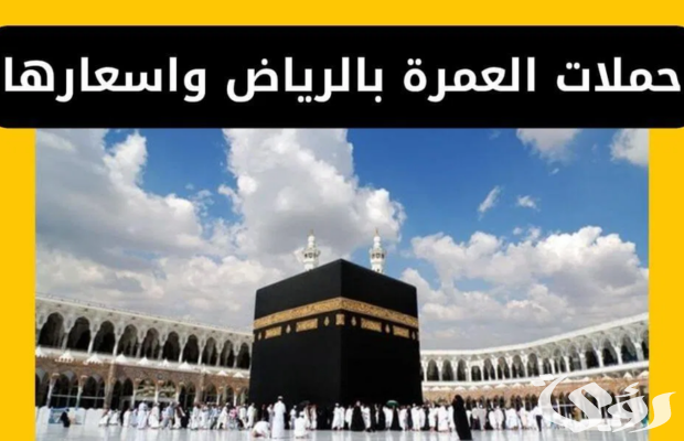 أسعار أفضل عروض حملات العمرة من الرياض