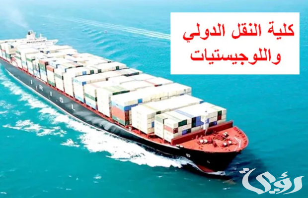 مصاريف وشروط القبول في كلية النقل الدولي واللوجستيات