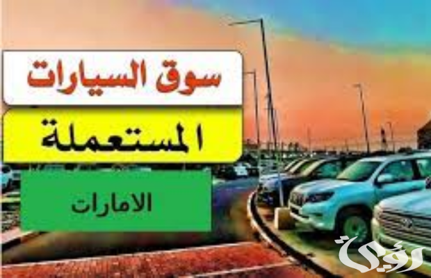 أسعار السيارات المستعملة في الإمارات