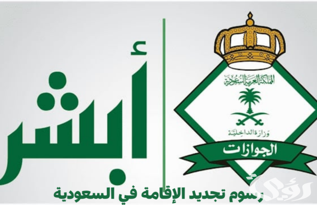 رسوم و متطلبات تجديد الإقامة في السعودية