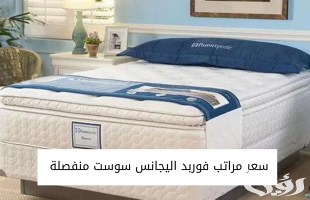 أسعار كتالوج و عيوب مراتب فوربد في مصر 2025