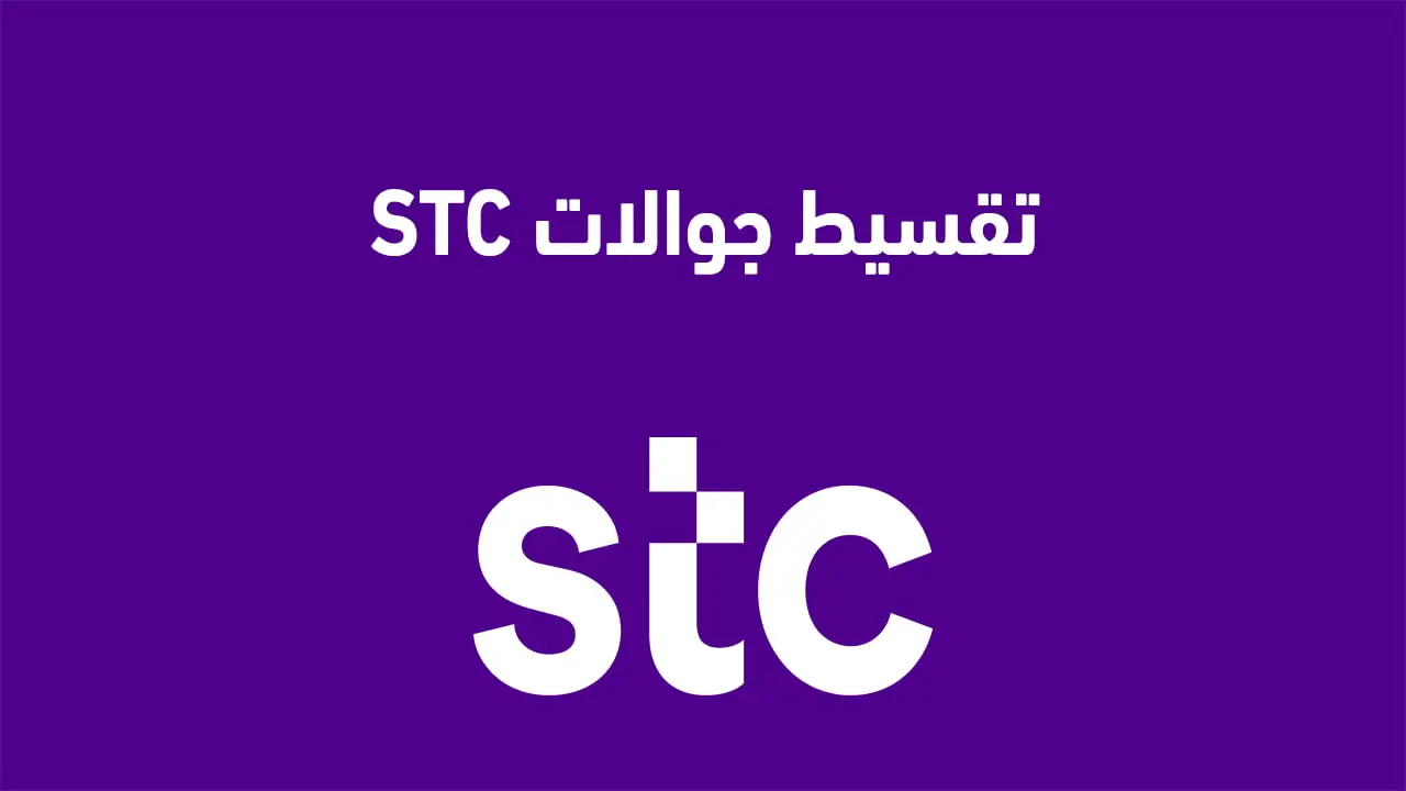 كيف تحصل على جوال اقساط من stc عبر برامج التقسيط