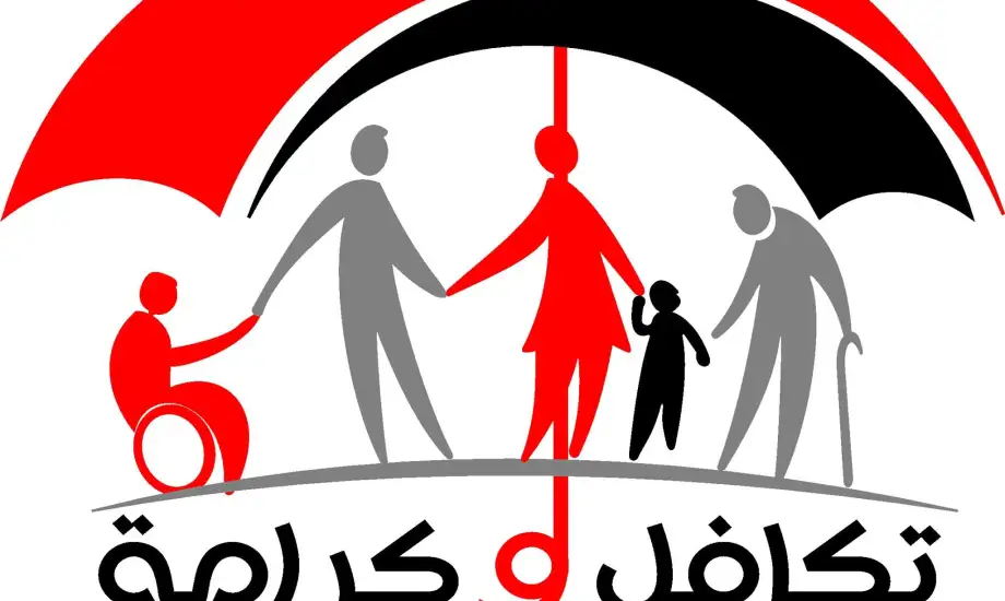 المستندات اللازمة للحصول على معاش تكافل وكرامة وأهم الشروط اللازمة