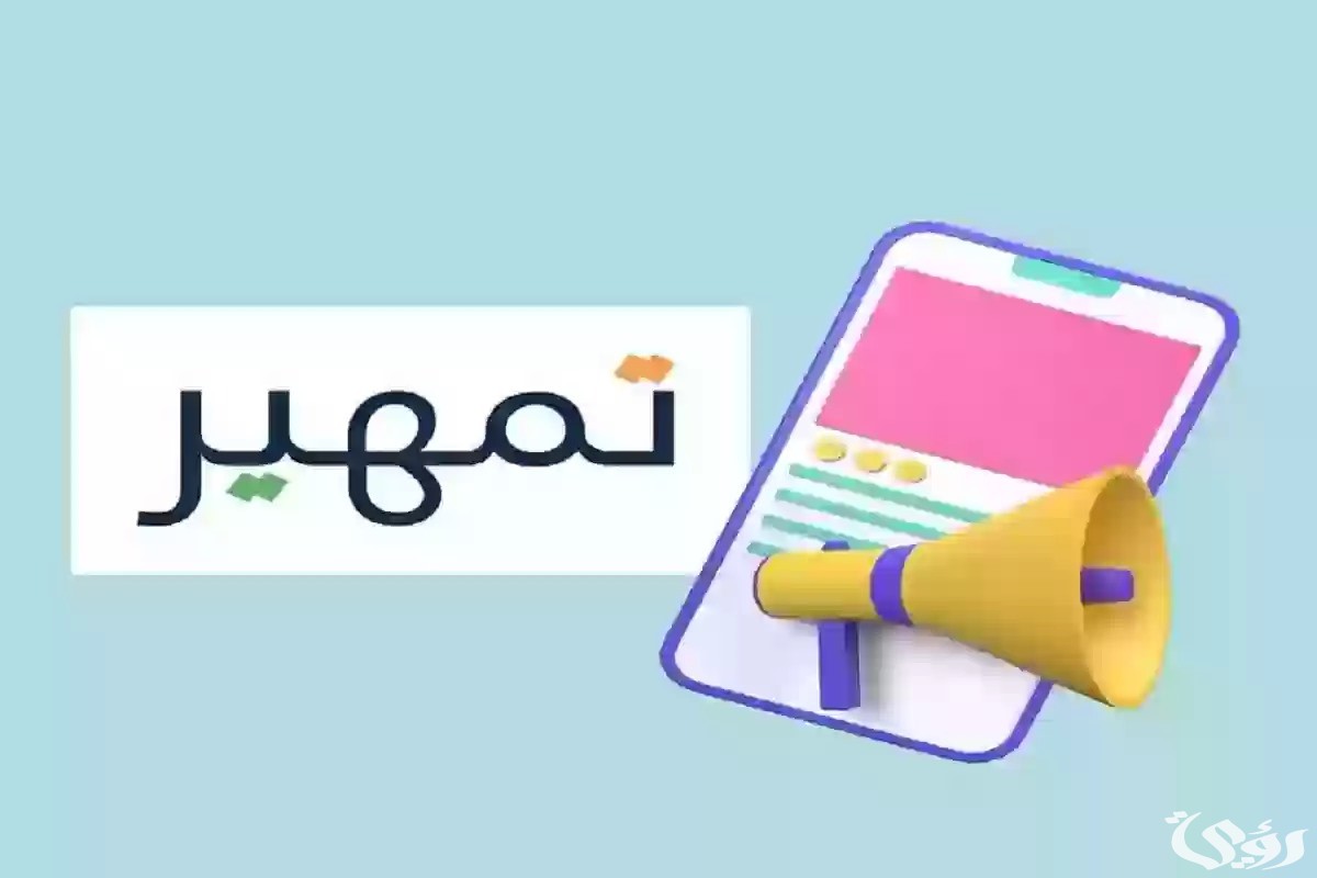 برنامج تمهير في السعودية 1446.. خطوة هامة لتأهيل وتدريب الخريجين لدخول سوق العمل بكل كفاءة