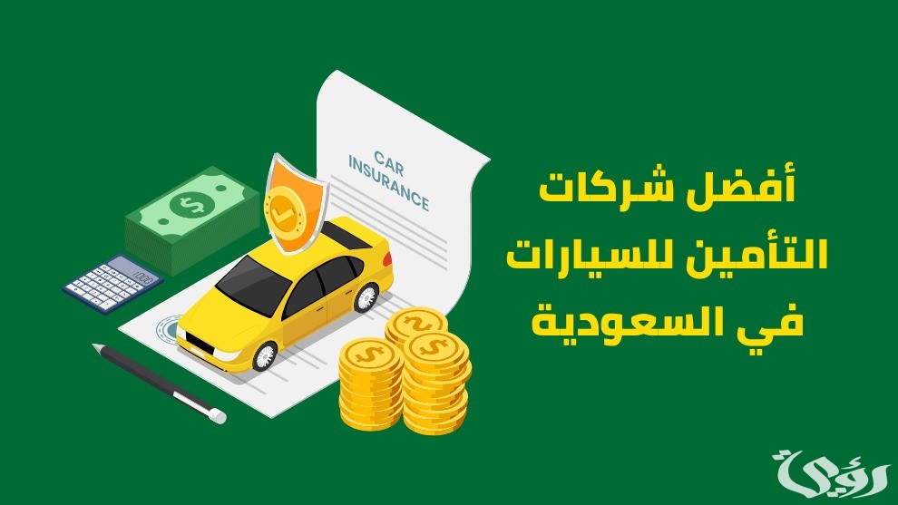 أفضل و أرخص أسعار تأمين المركبات في السعودية