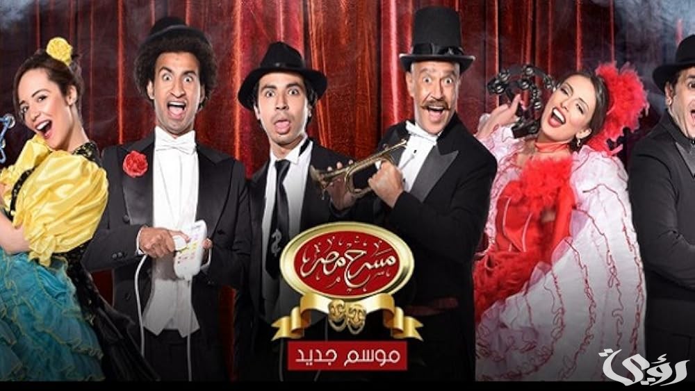 أسعار تذكرة و أرقام حجز تذاكر مسرح مصر 2026 7 سعر تذكرة و أرقام حجز تذاكر مسرح مصر 2025