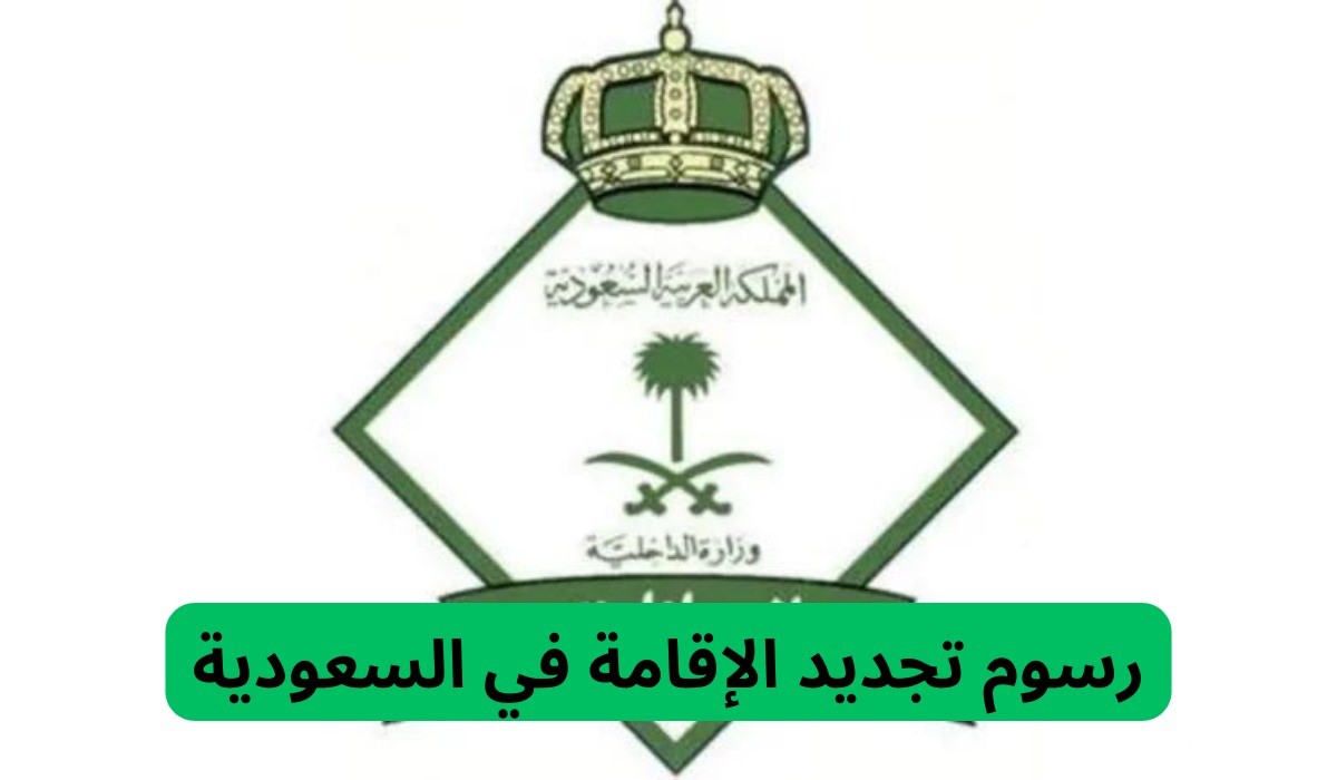 "إدارة الجوازات" تحدد رسوم تجديد الإقامة في السعودية 1447 2 بعد التعديلات الأخيرة.. إدارة الجوازات توضح رسوم تجديد الإقامة في السعودية 1446