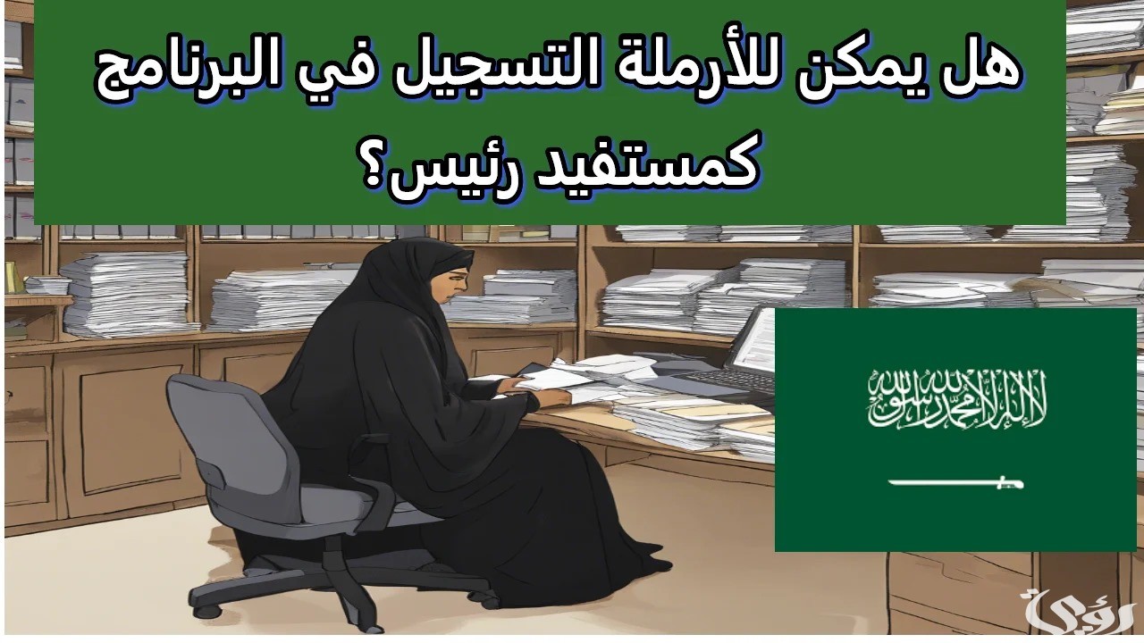 هل يمكن للأرملة التسجيل في البرنامج كمستفيد رئيس ؟ 5 حساب المواطن يجيب.. يمكن للأرملة التسجيل في البرنامج كمستفيد رئيس ؟