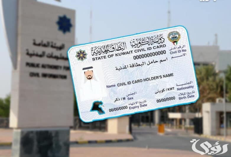 طريقة دفع رسوم إصدار وتجديد البطاقة المدنية في الكويت