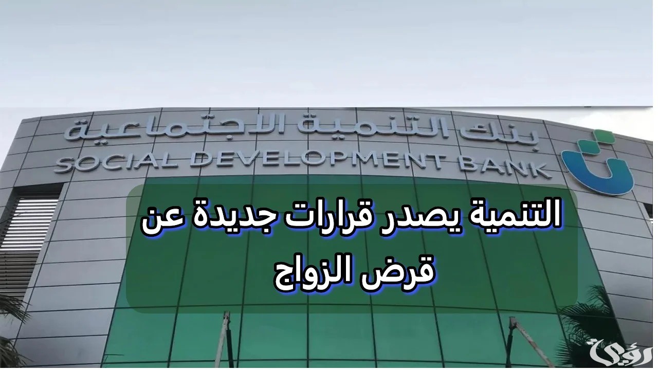بنك التنمية الاجتماعية يعلن عن تقديم 1.6 مليار ريال لدعم الزواج وبناء الأسر السعودية 5 بنك التنمية الاجتماعية يعلن عن تقديم 1.6 مليار ريال لدعم الزواج وبناء الأسر السعودية