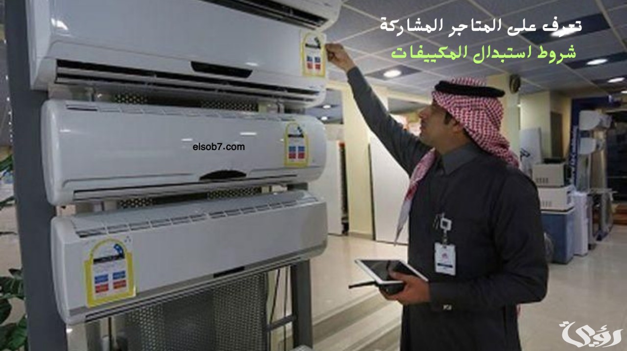 تفاصيل مبادرة استبدال المكيفات الشباك القديمة 2024 المركز السعودي لكفاءة الطافة شروط ومتاجر المشاركة
