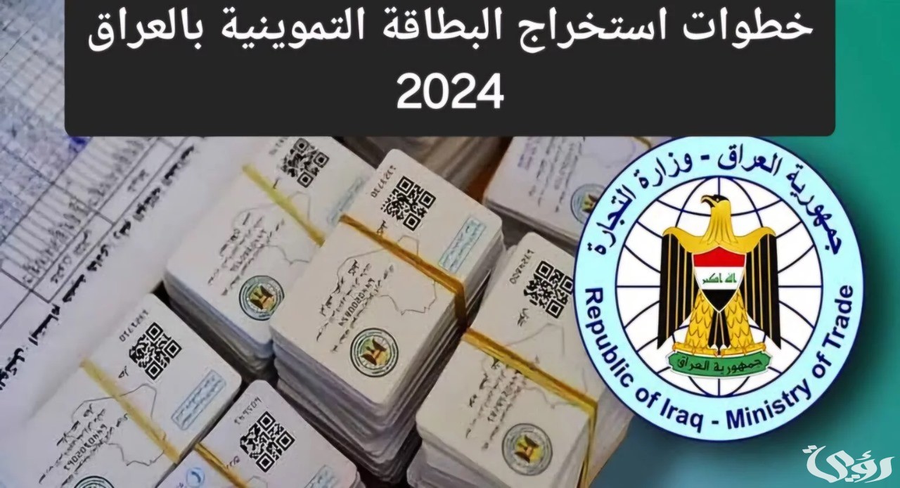 خطوات التسجيل في البطاقة التموينية بالعراق عبر "منصة أور" الإلكترونية والشروط 4 “هنا” رابط التسجيل في البطاقة التموينية بالعراق عبر منصة أور الإلكترونية وأهم الشروط المطلوبة