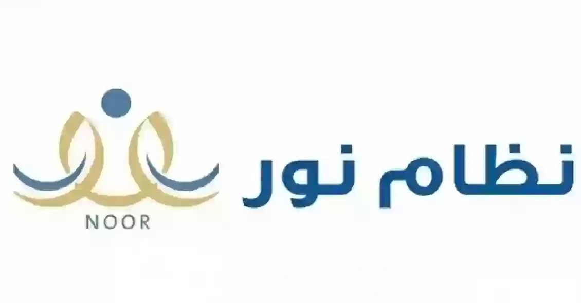 تسجيل الدخول نظام نور عن طريق النفاذ بعد التحديث الأخير 1446/2025