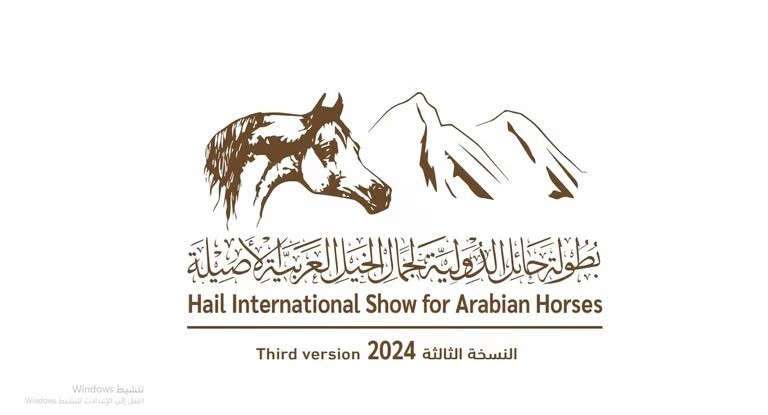 بطولة "حائل الدولية لجمال الخيل" تعلن استقبال مزاد الجياد الأصيلة