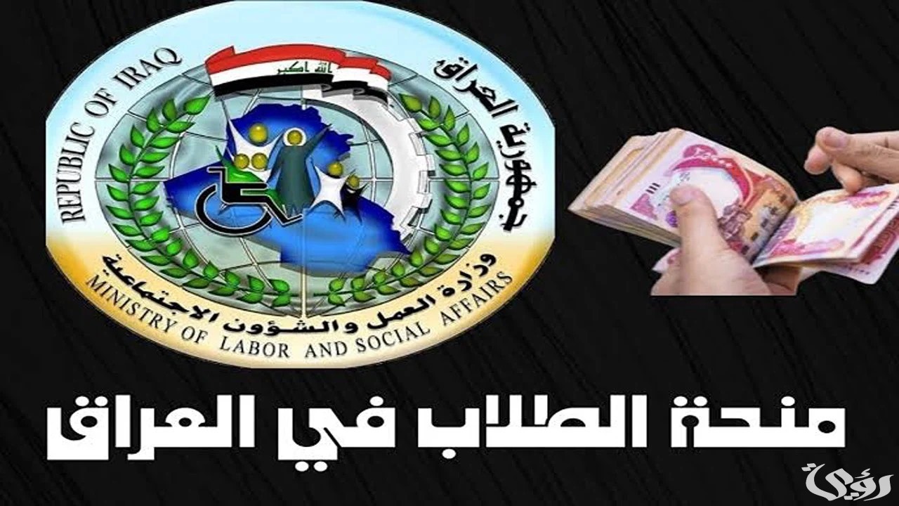 خطوات وشروط التسجيل في منحة الطلاب بالعراق 2026 2 كيفية التسجيل في منحة الطلاب بالعراق 2024 .. تعرف على الشروط والمتطلبات