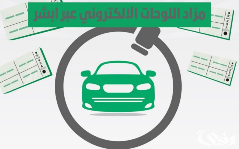المرور تعلن طرح اللوحات المميزة إلكترونيًّا عبر منصة "أبشر".. غدًا