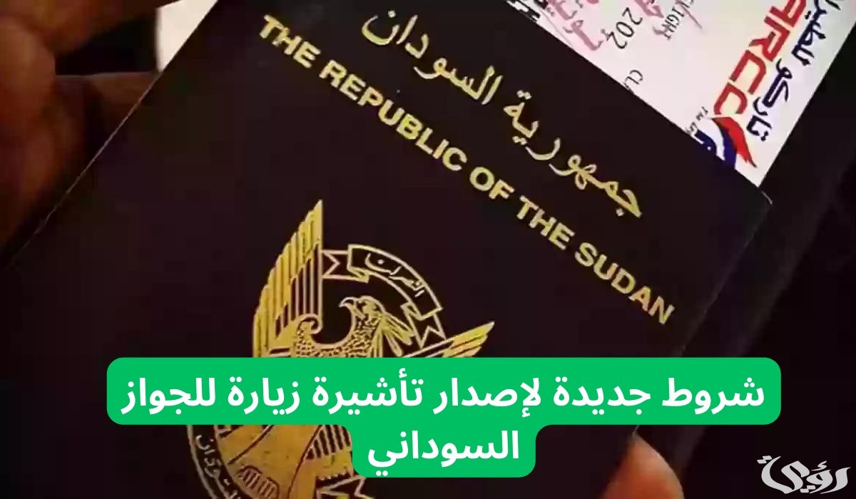 ما هي شروط جديدة لإصدار تأشيرة زيارة للجواز السوداني وخطوات استخراجها 2 الجوازات تحدد شروط جديدة لإصدار تأشيرة زيارة للجواز السوداني 1446 وخطوات استخراجها