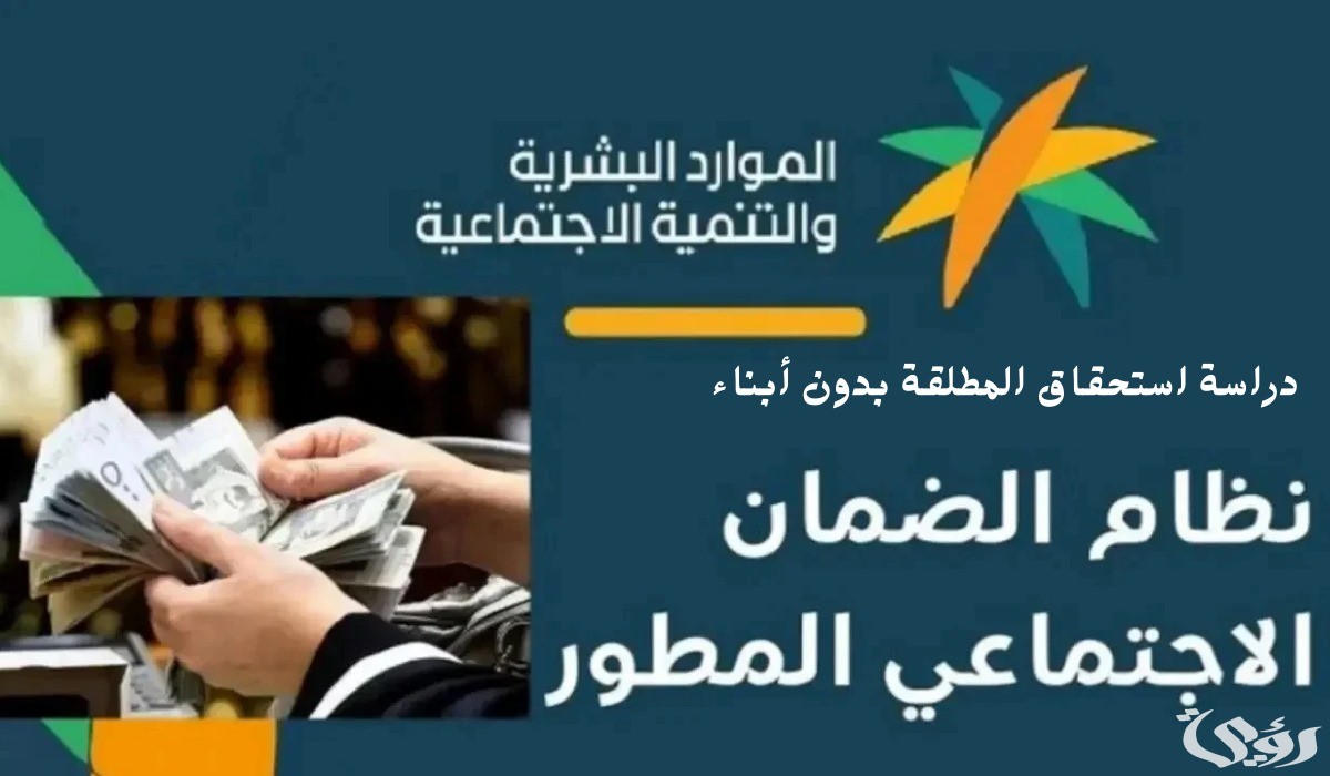 ما هو موقف المطلقة بدون ابناء في الضمان الاجتماعي؟.. وزارة الموارد البشرية تُجيب على المواطنين