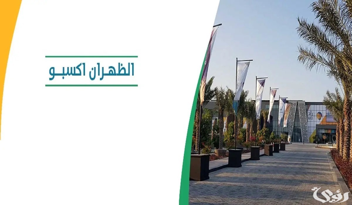 موعد انطلاق معرض التوظيف الظهران وخطوات التسجيل 2026 3 ماهو موعد انطلاق معرض التوظيف الظهران 2024 وطريقة التسجيل؟ غرفة الشرقية توضح الأمر