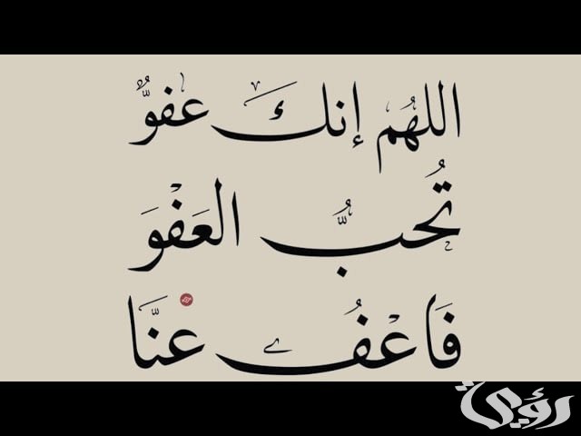 اللهم انك عفو تحب العفو.. اللهم إِنَّكَ عفو تُحِبُّ الْعَفْوَ فَاعْفُ عَنِّا