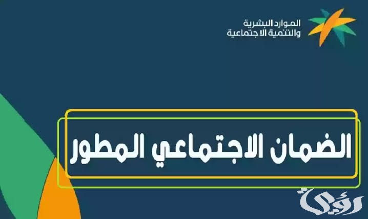 “تبكير ام تأخير ” الساعة كم ينزل الضمان الاجتماعي المطور؟ وزارة الموارد البشرية توضح الموعد المحدد لايداع الراتب