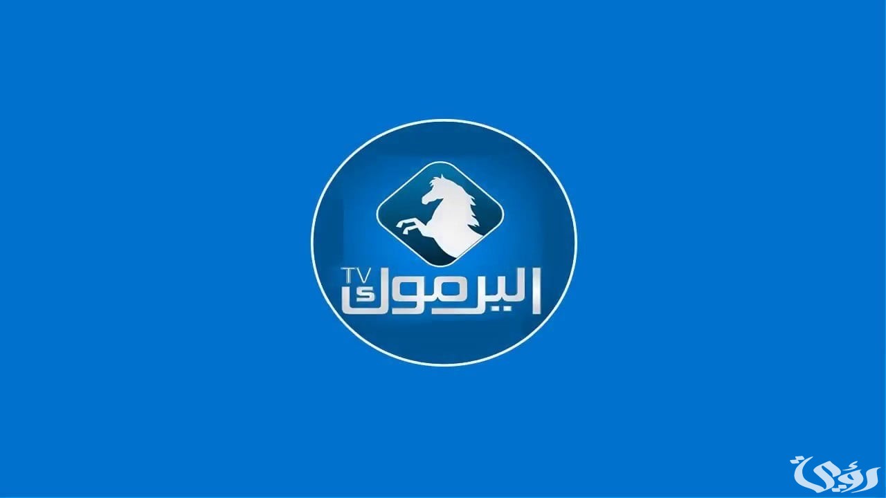 حالا تردد قناة اليرموك الجديد 2025 Yarmouk TV وجهتك المثالية للمحتوى المتنوع والدراما التركية