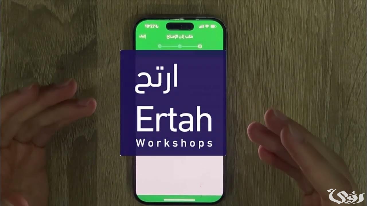 9 خطوات بسيطة.. خطوات استخراج إذن إصلاح مركبة من أبشر 2 تطبيق ارتح! تعرف على طريقة استخراج إذن إصلاح مركبة من أبشر