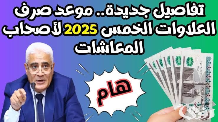 بشرى انفراجة كبيرة.. موعد صرف العلاوات الخمس لأصحاب المعاشات 2026 5 فرحة المصريين: موعد صرف العلاوات الخمس لأصحاب المعاشات 2025: تفاصيل تهم ملايين المصريين