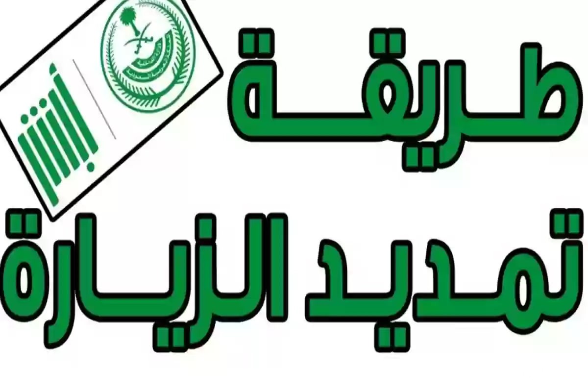 "الجوازات السعودية" تحدد خطوات تمديد تأشيرة الزيارة عبر منصة أبشر 2 الجوازات السعودية توضح .. طريقة تمديد تأشيرة الزيارة عبر منصة أبشر