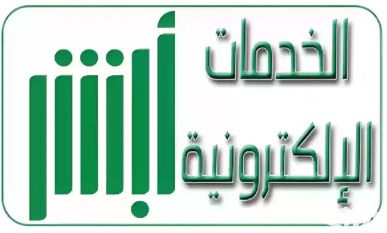 منصة absher: أبشر تسجيل الدخول الخدمات الإلكترونية في المملكة 2 منصة absher: أبشر تسجيل الدخول 1446 وخطوات التسجيل بوابتك إلى الخدمات الحكومية الإلكترونية في السعودية