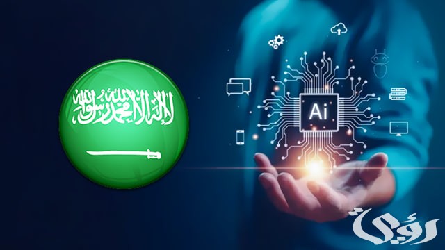 الذكاء الاصطناعي ومستقبله في المملكة العربية السعودية