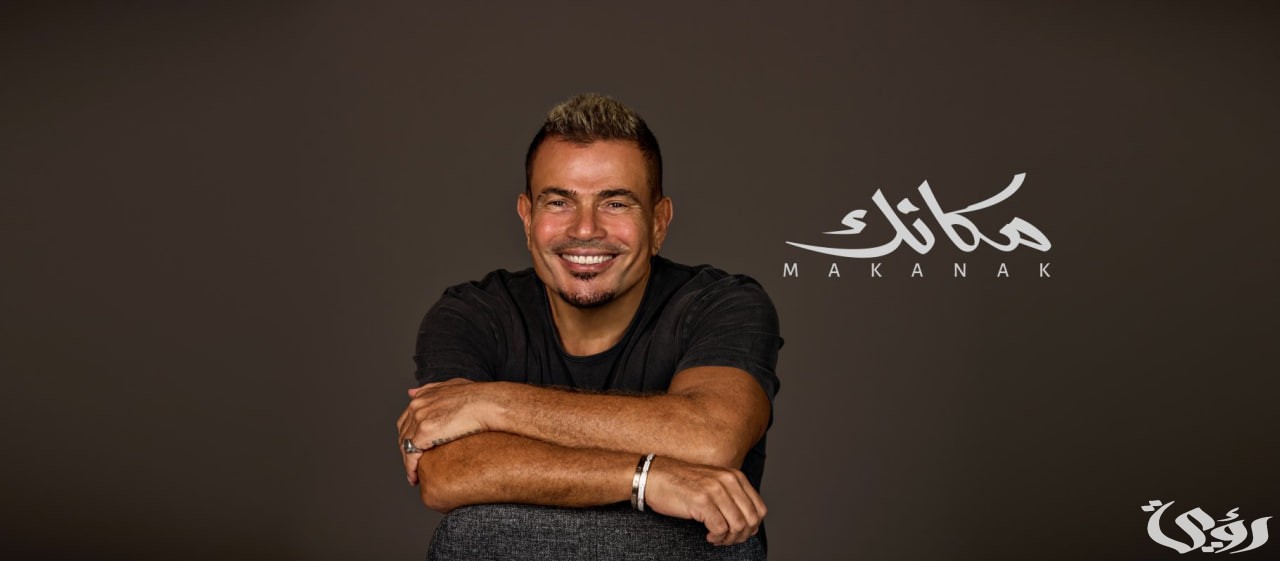 ” مكانك” تتربع على كرسي أنغامي.. عمرو دياب الأكثر استماعًا في الوطن العربي