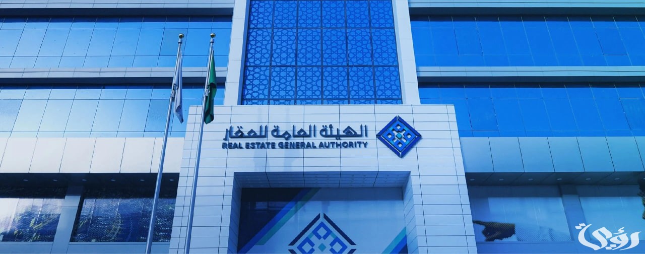 وظائف شاغرة في الهيئة العامة للعقارات والتقديم من هنا