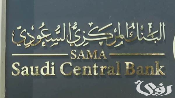 خفض سعر الفائدة بمقدار 25 نقطة في ساما.. وهذه التفاصيل