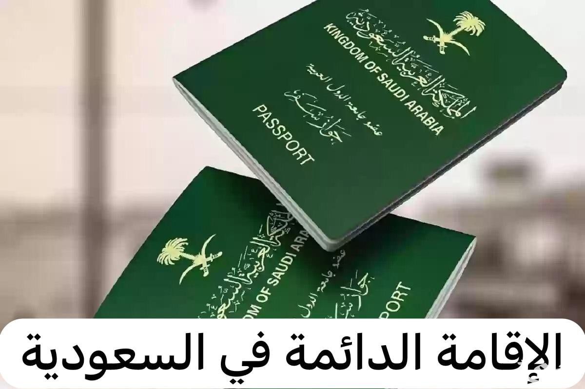 شروط الإقامة الدائمة في السعودية والمزايا المحققة من خلالها