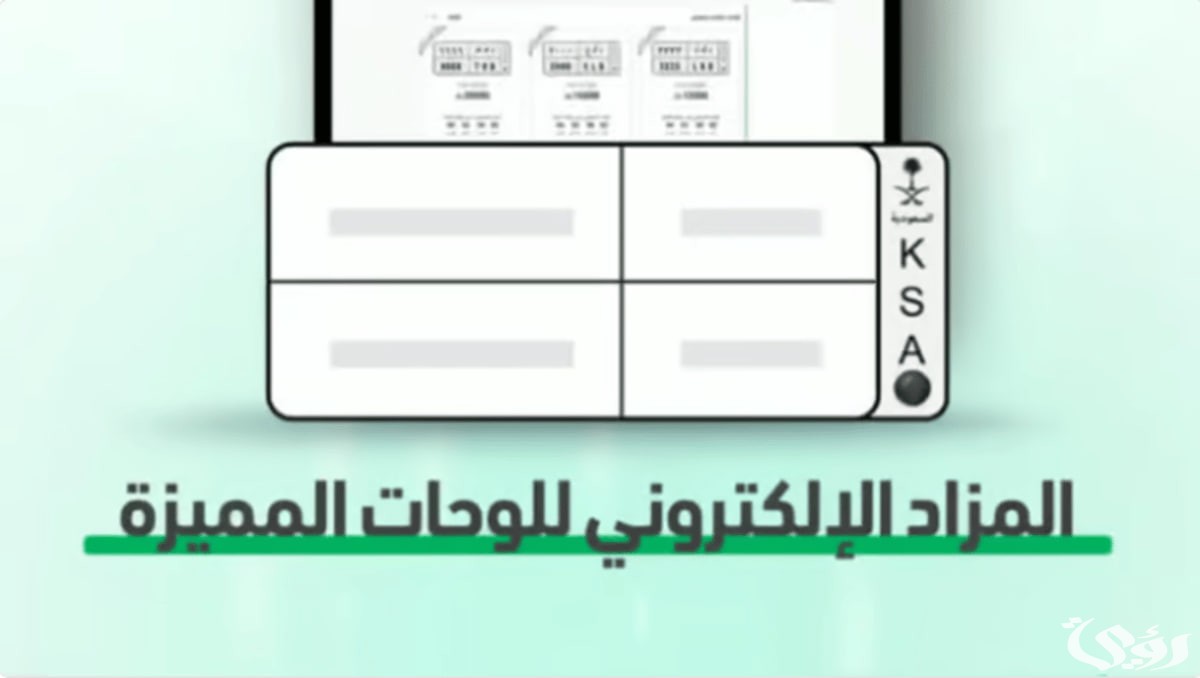 موعد مزاد اللوحات الإلكتروني “أبشر” وطريقة الاشتراك فيه