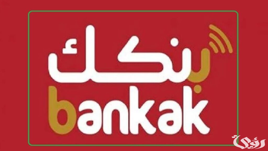 Bankak Online .. خطوات فتح حساب في بنك الخرطوم 2025 بالرقم الوطني