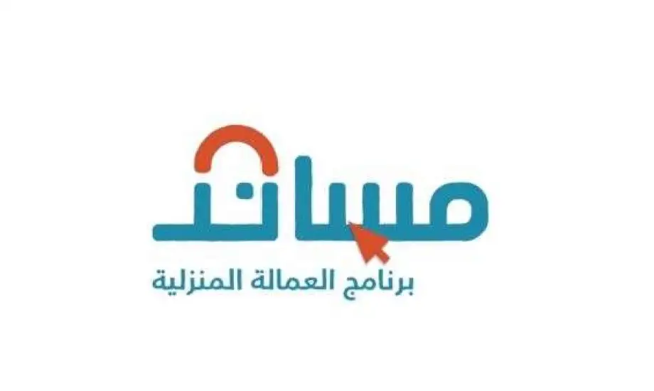بالتقسيط| حقيقة استقدام عمالة منزلية عبر ” مساند” بالمملكة.. كم تكون رسوم استخراجها؟!