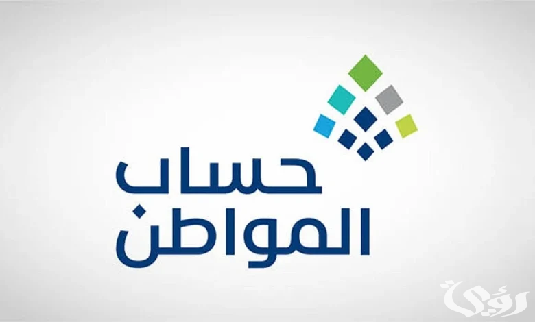 حاسبة حساب المواطن التقديرية 1446 دعم مالي لتحسين المعيشة وتوضيح للأهلية وقيمة الدعم