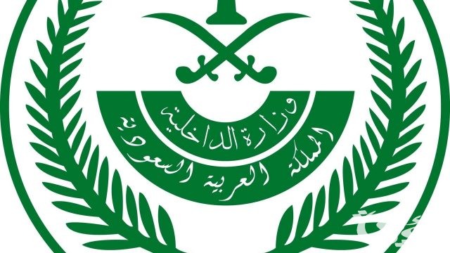 خطوات الاستعلام عن طلب مقدم لوزارة الداخلية في السعودية 1446هـ.. برقم القيد ورقم الهوية
