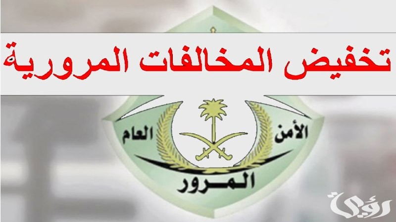 المرور السعودي يمدد فرصة الذهب .. خصم 50% على المخالفات حتى أبريل 2026 4 المرور السعودي يمدد فرصة الذهب .. خصم 50% على المخالفات حتى أبريل 2025