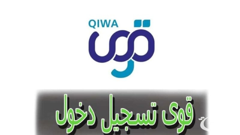"إليك" | خطوات التسجيل في منصة قوي الشروط المطلوبة 1447 2 ما خطوات التسجيل في منصة قوي الشروط المطلوبة 1446؟