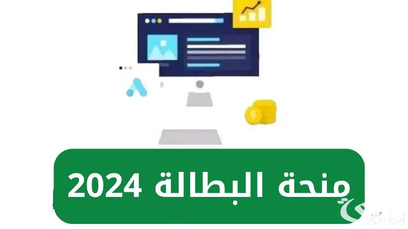 منحة البطالة في الجزائر 2025.. إليك رابط التسجيل وأهم الشروط المطلوبة