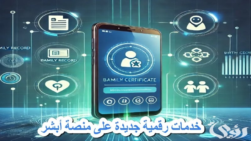 4 خدمات رقمية جديدة على منصة أبشر تحدث تحولاً في تجربة المواطنين والمقيمين