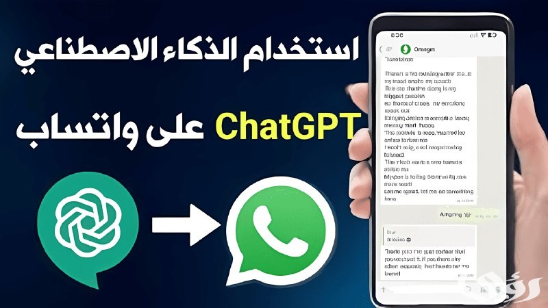 "chat ai" تقنية جديدة تجذب المستخدمين الجدد وتزيد من التفاعل بالواتساب 2 chat ai.. يجذب المستخدمين الجدد ويبسط التفاعل بواتساب