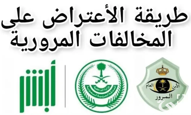 خطوة بخطوة.. طريقة الاعتراض على مخالفات المرور لعام 1446 هـ عبر أبشر