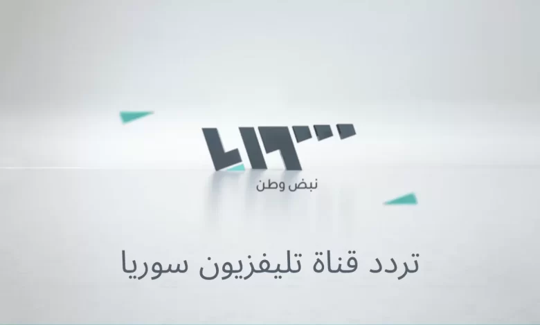 استقبل الان: تردد قناة سوريا TV الجديد 2025 لمتابعة أحدث الأخبار والتطورات في سوريا