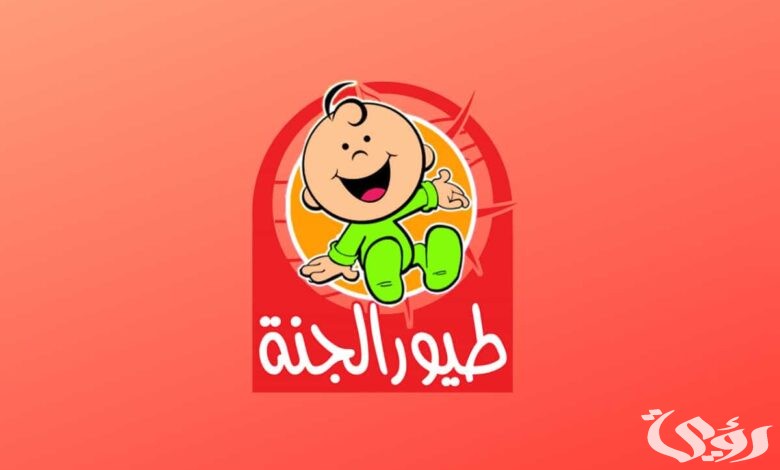 Frequency Toyor Aljanah TV: تردد قناة طيور الجنة بيبي 2025 الجديد علي النايل سات وعربسات بجودة عالية