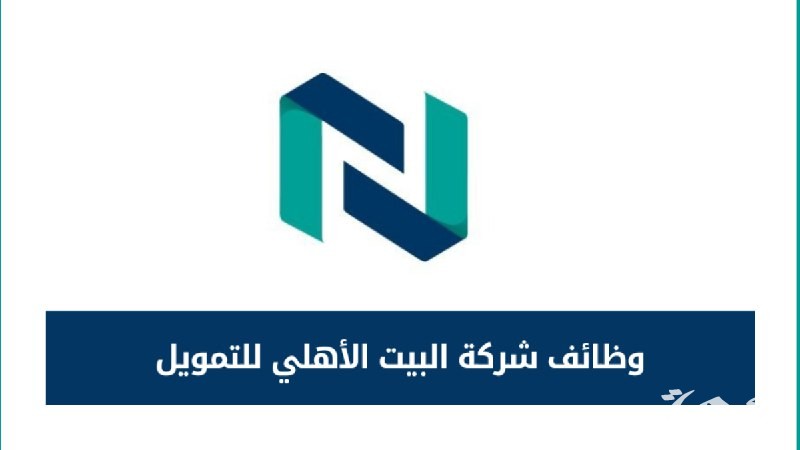 برواتب مجزية في مختلف التخصصات | “بيت الأهلي” للتمويل تعلن عن مجموعة وظائف شاغرة